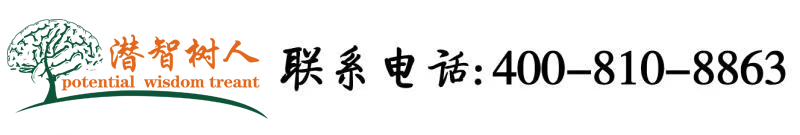 操逼暴露视频北京潜智树人教育咨询有限公司